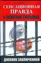 Сенсационная правда о женских тюрьмах. Дневник заключенной