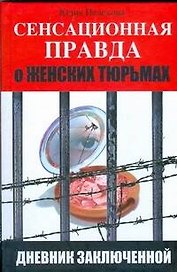 Сенсационная правда о женских тюрьмах. Дневник заключенной