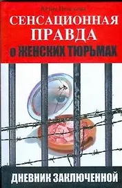 Сенсационная правда о женских тюрьмах. Дневник заключенной