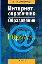 Интернет-справочник Образование. Бирюков Б. (Аст)