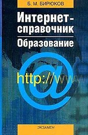 Интернет-справочник Образование. Бирюков Б. (Аст)