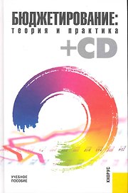 Бюджетирование: теория и практика (+CD) : учебное пособие