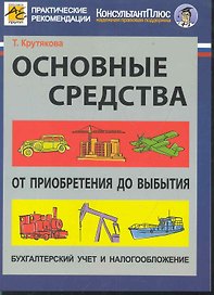 Основные средства (2 изд) (м) Крутякова