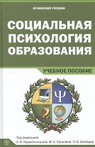 Социальная психология образования. Учебное пособие