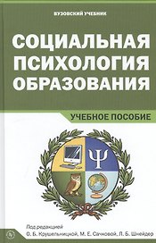 Социальная психология образования. Учебное пособие