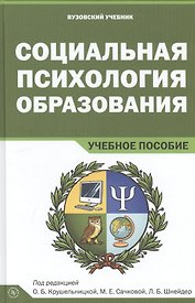Социальная психология образования. Учебное пособие