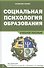 Социальная психология образования. Учебное пособие - 0