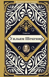 Сонеты