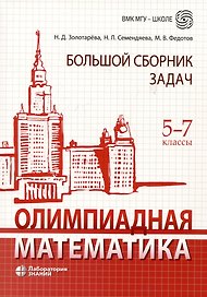 Олимпиадная математика. Большой сборник задач. 5-7 классы