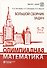 Олимпиадная математика. Большой сборник задач. 5-7 классы - 0