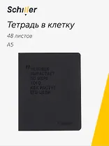 Тетрадь 48 листов в клетку "Человек вырастает по мере того, как растут его цели", Schiller