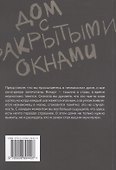 Дом с закрытыми окнами - 1