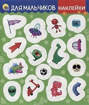 НАКЛЕЙКИ. ДЛЯ МАЛЬЧИКОВ