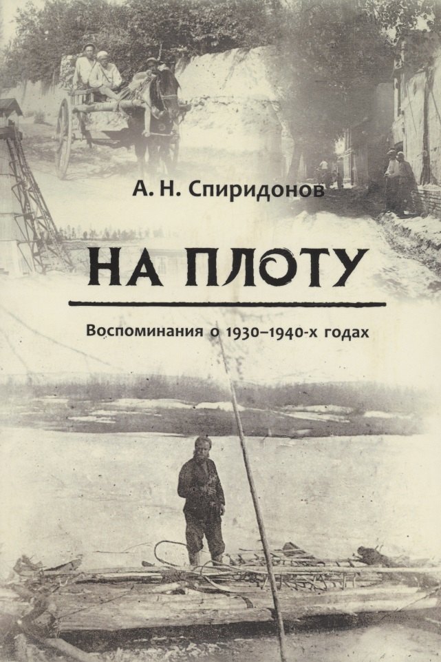 

На плоту. Воспоминания о 1930-1940-х годах