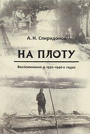 На плоту. Воспоминания о 1930-1940-х годах