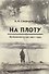 На плоту. Воспоминания о 1930-1940-х годах - 0
