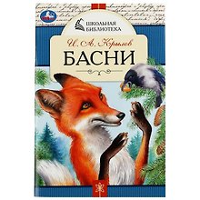 Басни