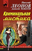 Криминальная мистика - 0