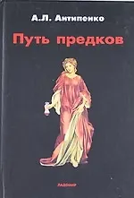 Путь предков: Традиционные мотивы в "Аргонавтике" Аполлония Родосского.
