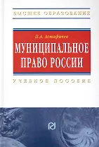 Муниципальное право России. Учеб. пособие.