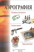Аэрография