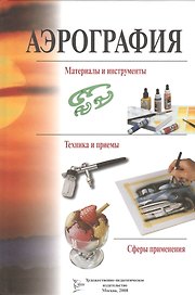 Аэрография