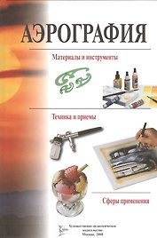 Аэрография