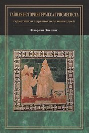 Тайная история Гермеса Трисмегиста: герметицизм с древности до наших дней