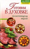 Готовим в духовке по-настоящему вкусно - 0
