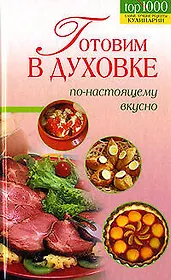 Готовим в духовке по-настоящему вкусно