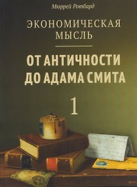 Экономическая мысль. Том 1: От Античности до Адама Смита