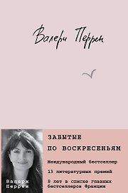 Забытые по воскресеньям