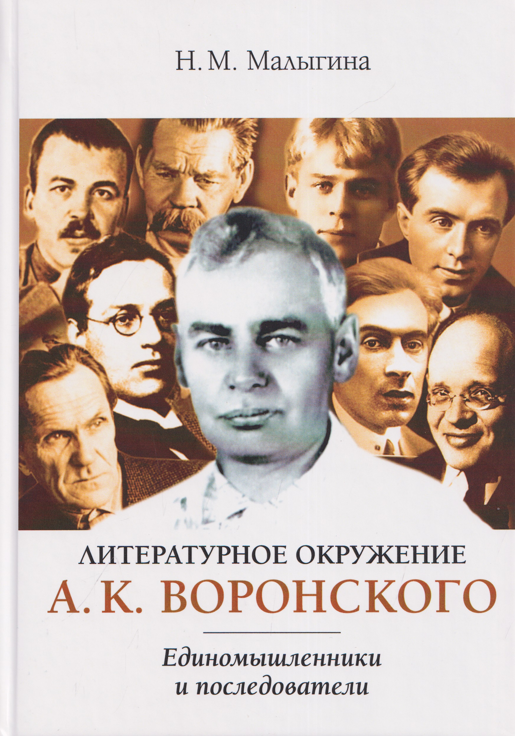 Обложка книги «Литературное окружение А.К. Воронского: единомышленники и последователи»