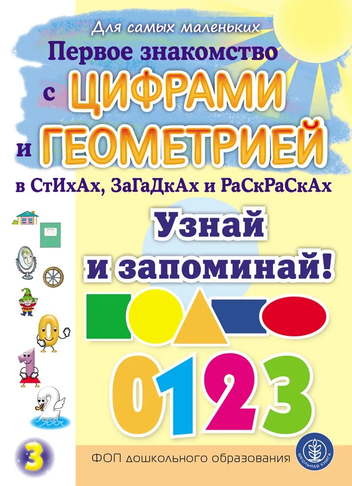Обложка книги «Первое знакомство с ЦИФРАМИ и ГЕОМЕТРИЕЙ в стихах, загадках и раскрасках. Узнай и запоминай!»