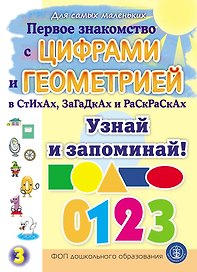 Первое знакомство с ЦИФРАМИ и ГЕОМЕТРИЕЙ в стихах, загадках и раскрасках. Узнай и запоминай!
