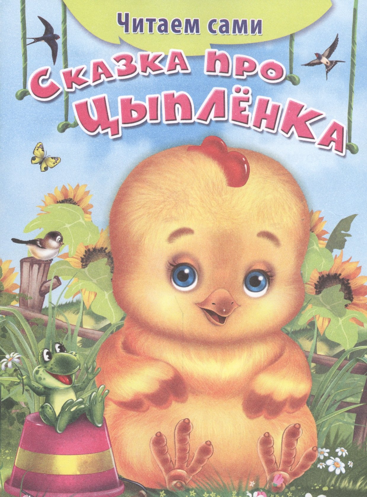 

Сказка про цыпленка