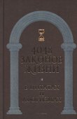 4048 законов жизни в цитатах и афоризмах - 0