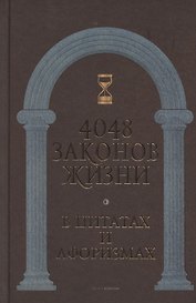 4048 законов жизни в цитатах и афоризмах