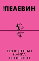 Священная книга оборотня: роман