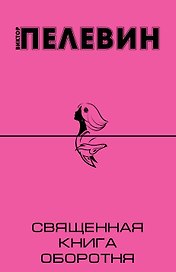 Священная книга оборотня: роман