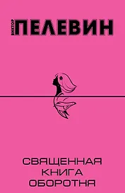 Священная книга оборотня: роман