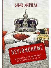 Неугомонные: История английских королей и королев