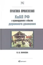 Практика применения КОАП РФ о правонарушениях в области дорожного движения. Практическое пособие