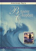 В плену скорбей / 2-е изд., испр. и доп. - 0