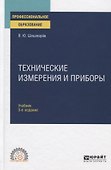 Технические измерения и приборы. Учебник для СПО - 0