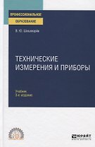 Технические измерения и приборы. Учебник для СПО