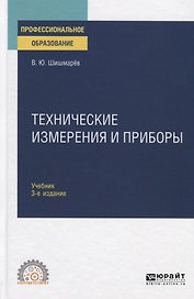 Технические измерения и приборы. Учебник для СПО
