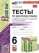 Тесты по русскому языку. 6 класс. Часть 2. К учебнику М.Т. Баранова, Т.А. Ладыженской, Л.А. Тростенцовой и др. "Русский язык. 6 класс. В двух частях"