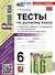 Тесты по русскому языку. 6 класс. Часть 2. К учебнику М.Т. Баранова, Т.А. Ладыженской, Л.А. Тростенцовой и др. "Русский язык. 6 класс. В двух частях" - 0