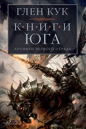Хроники Черного Отряда. Книги юга: Игра Теней. Стальные сны. Серебряный клин